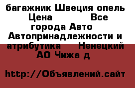 багажник Швеция опель › Цена ­ 4 000 - Все города Авто » Автопринадлежности и атрибутика   . Ненецкий АО,Чижа д.